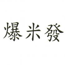 爆米發