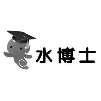 水博士及圖