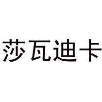 莎瓦迪卡