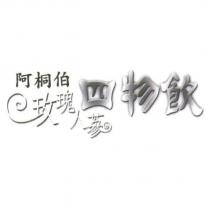 阿桐柏玫瑰人蔘四物飲