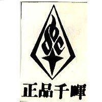 正品千暉及圖