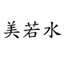 美若水