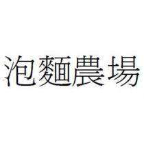 泡麵農場