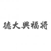 德大興福將