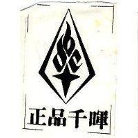 正品千暉及圖