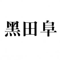 黑田阜