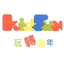玩轉童年及 Kid Fun 設計圖