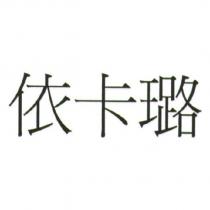 依卡璐