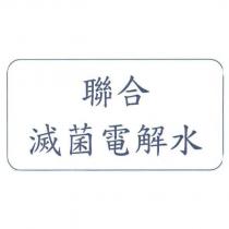聯合滅菌電解水