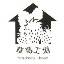 草莓工場 Strawberry House 及圖