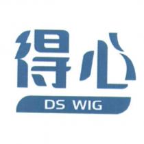 得心 DS WIG 及圖