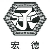 宏德及圖