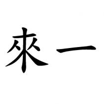 來一