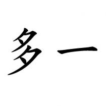 多一