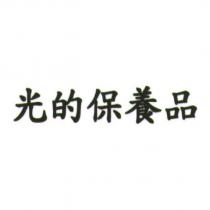 光的保養品