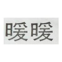 暖暖