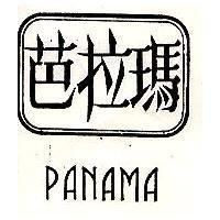 芭拉瑪 PANAMA