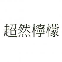 超然檸檬