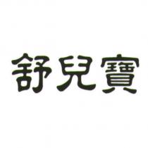 舒兒寶