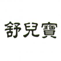 舒兒寶