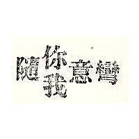 隨你我意彎
