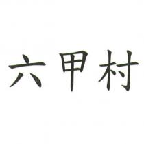 六甲村