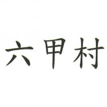 六甲村