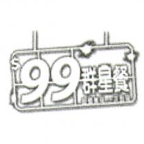 99 群星餐及圖