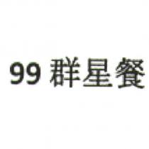 99 群星餐