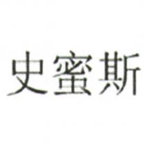 史蜜斯