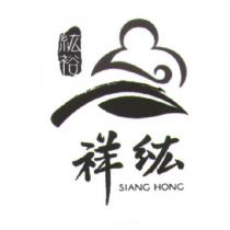 祥紘 SIANG HONG 紘裕及圖