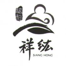 祥紘 SIANG HONG 紘裕及圖