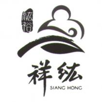 祥紘 SIANG HONG 紘裕及圖