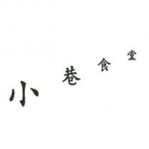 小巷食堂