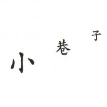 小巷子