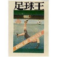 足球王及圖 KING OF SOCCER