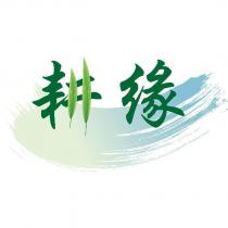 耕緣及圖