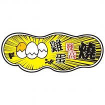 雞蛋發高燒及圖