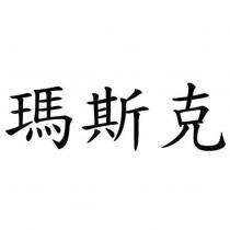 瑪斯克