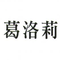 葛洛莉