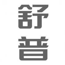 舒普