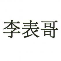 李表哥