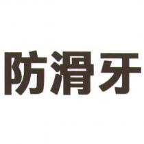 防滑牙