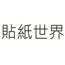 貼紙世界