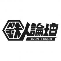 鉄人論壇 IRON FORUM 及圖