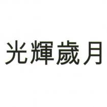 光輝歲月