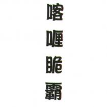 喀喱脆霸