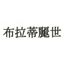 布拉蒂麗世