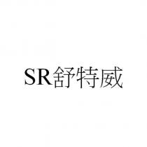 SR 舒特威