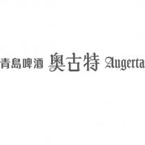 青島啤酒 奧古特 Augerta